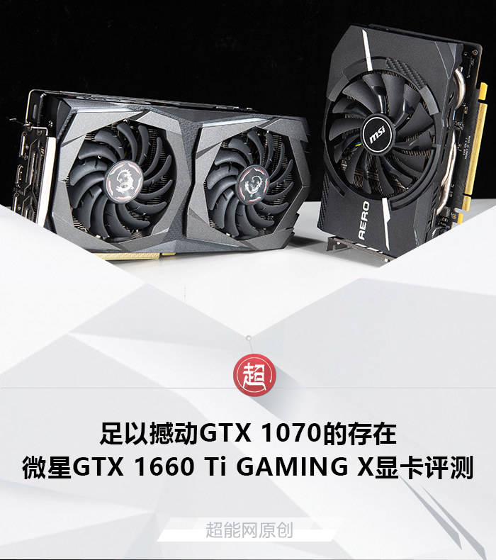 微星GTX 1660 Ti GAMING X显卡评测：足以撼动GTX 1070的存在超能网